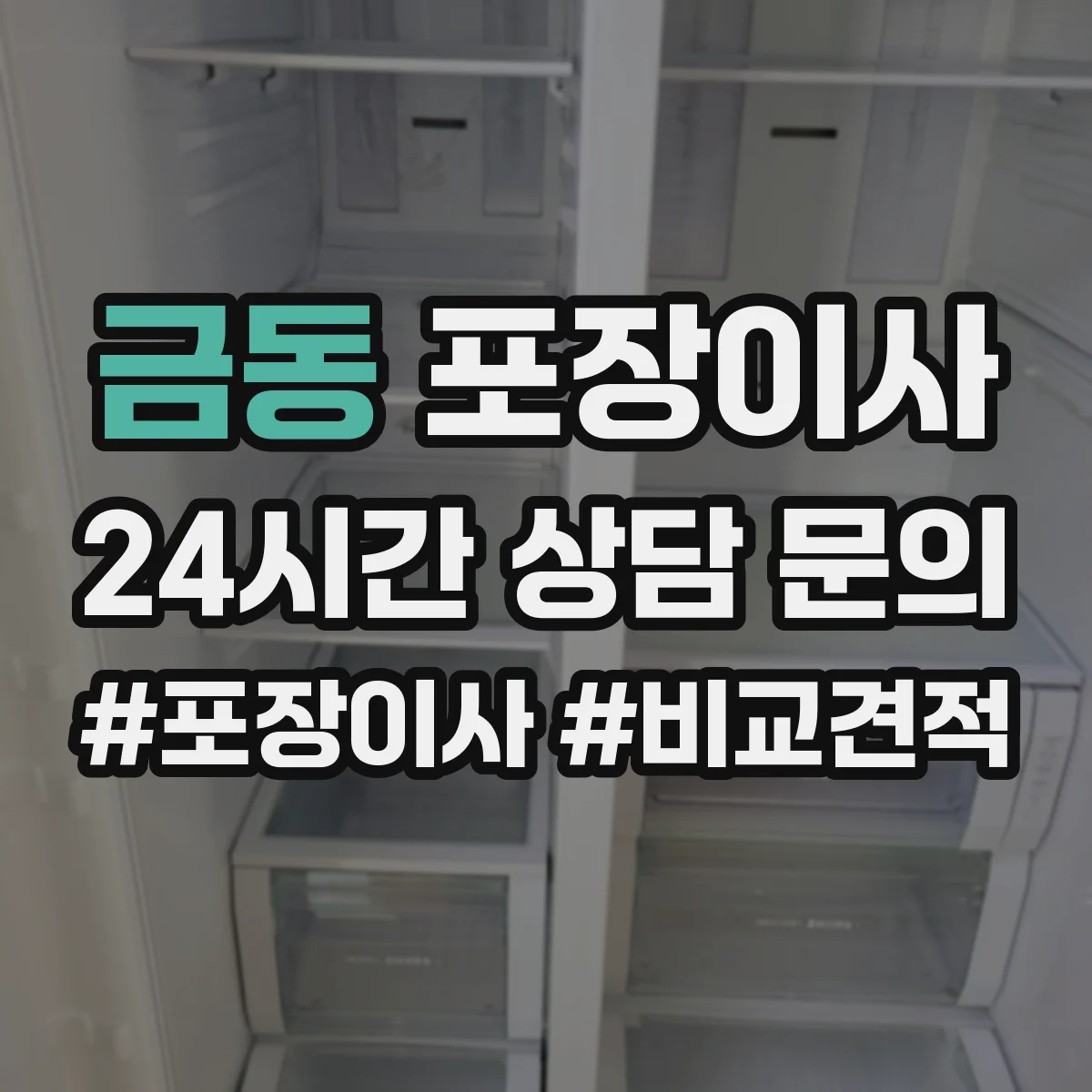 금동 포장이사