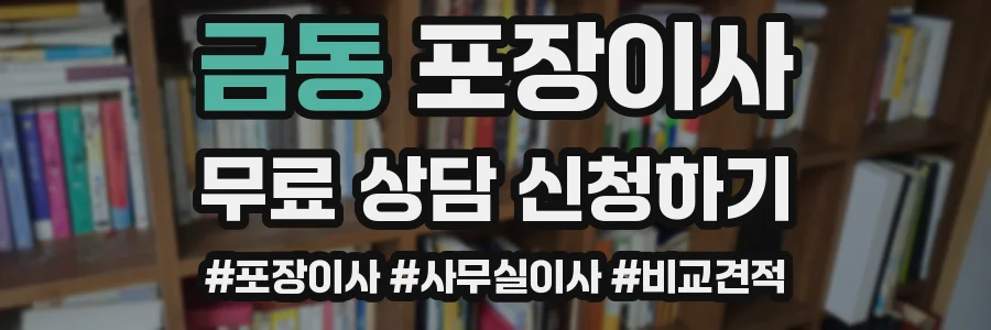 금동 포장이사