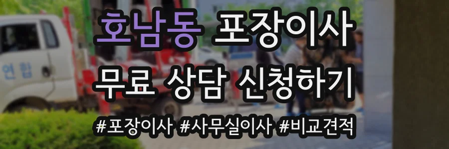 호남동 포장이사