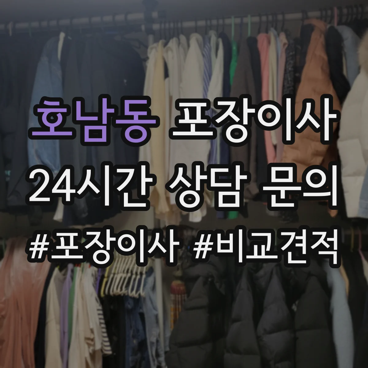 호남동 포장이사