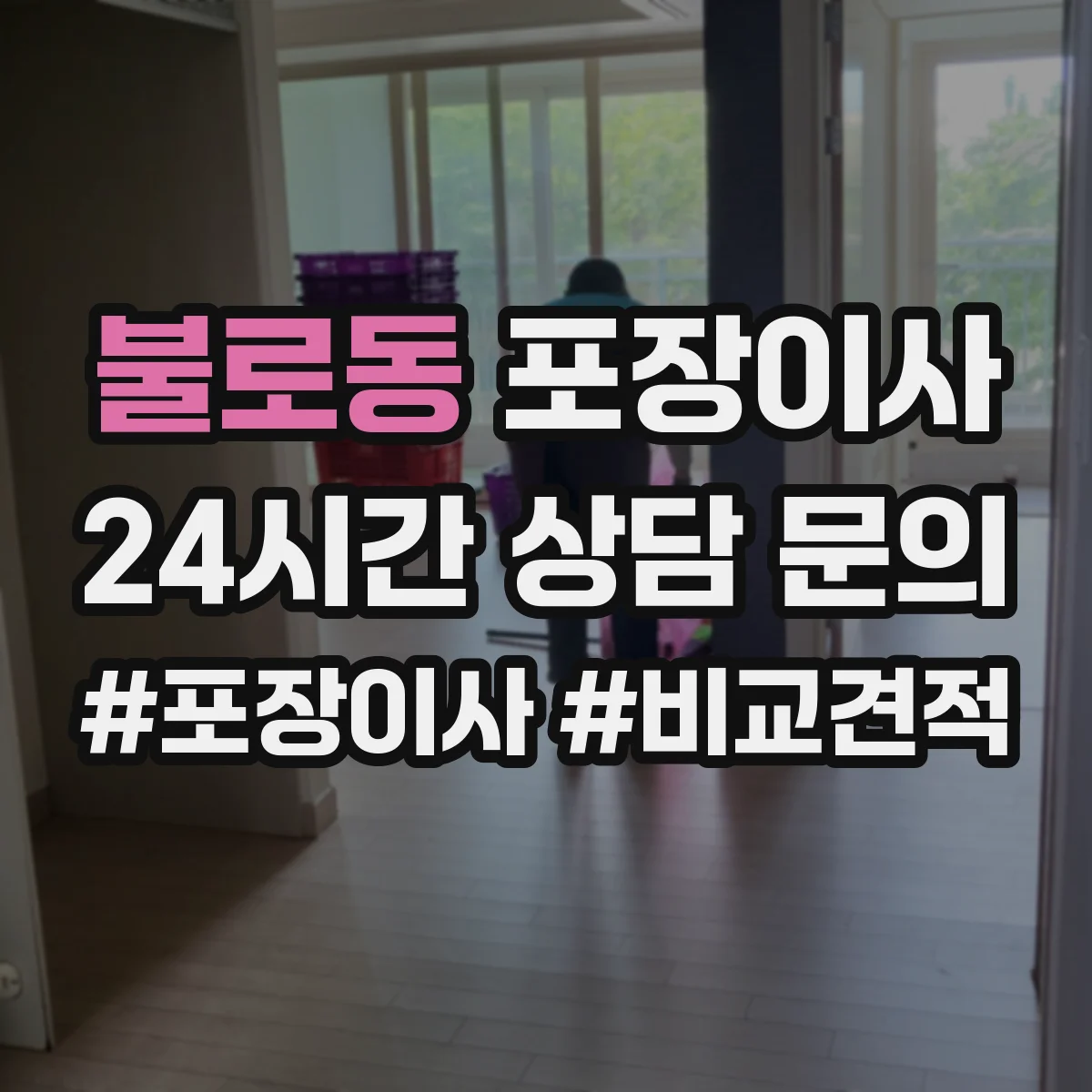 불로동 포장이사 고가 물품 취급 시 포장 단계별 확인 포인트