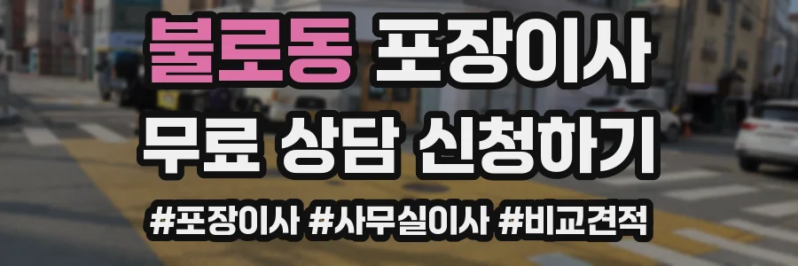 불로동 포장이사