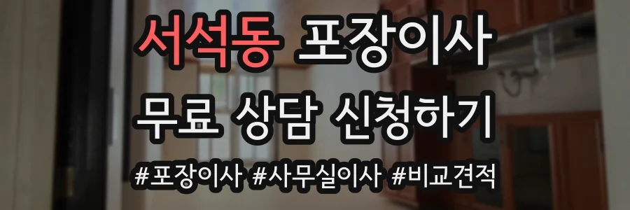 서석동 포장이사