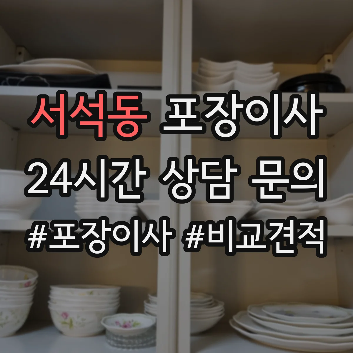 서석동 포장이사