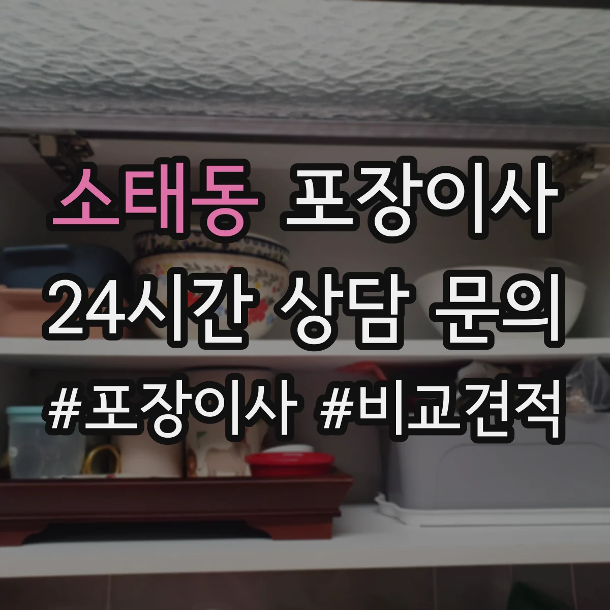 소태동 포장이사