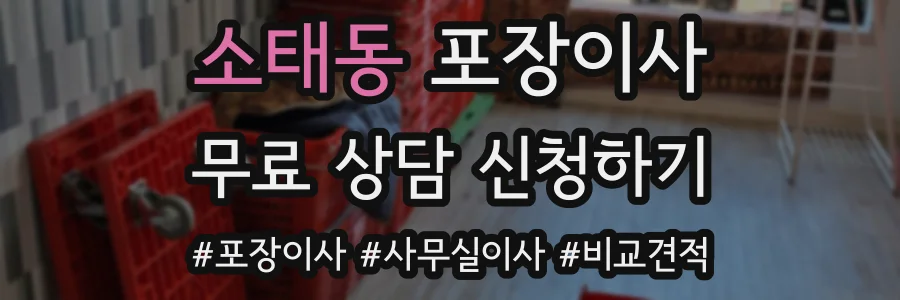 소태동 포장이사