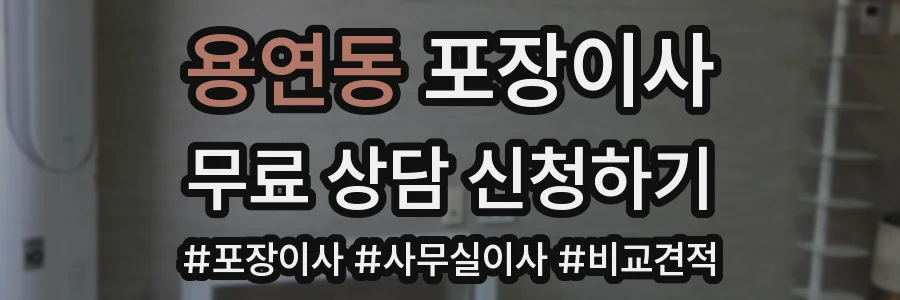 용연동 포장이사