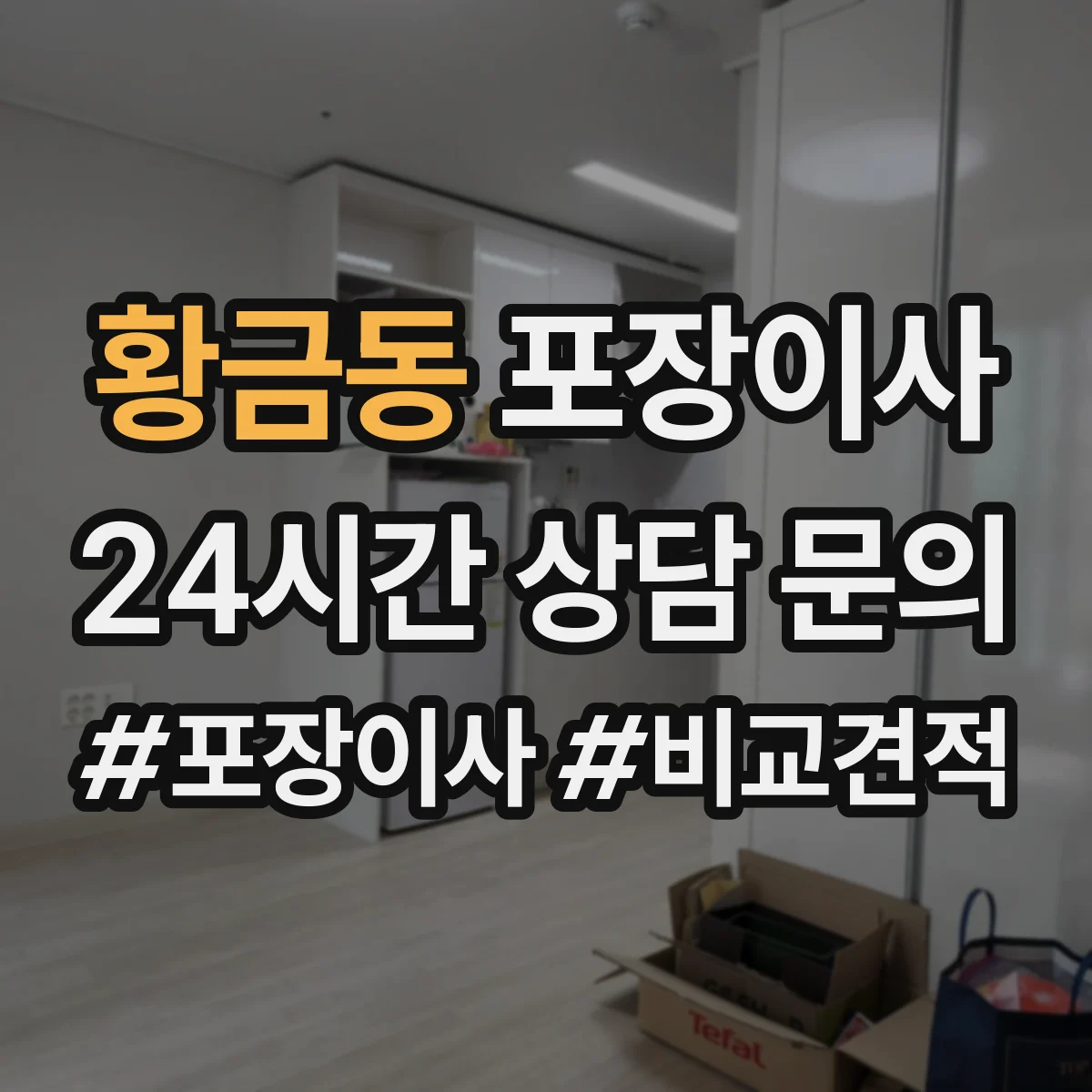 황금동 포장이사