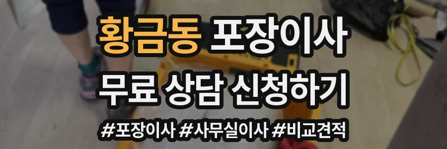 황금동 포장이사