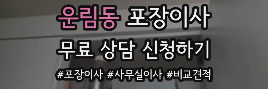 운림동 포장이사