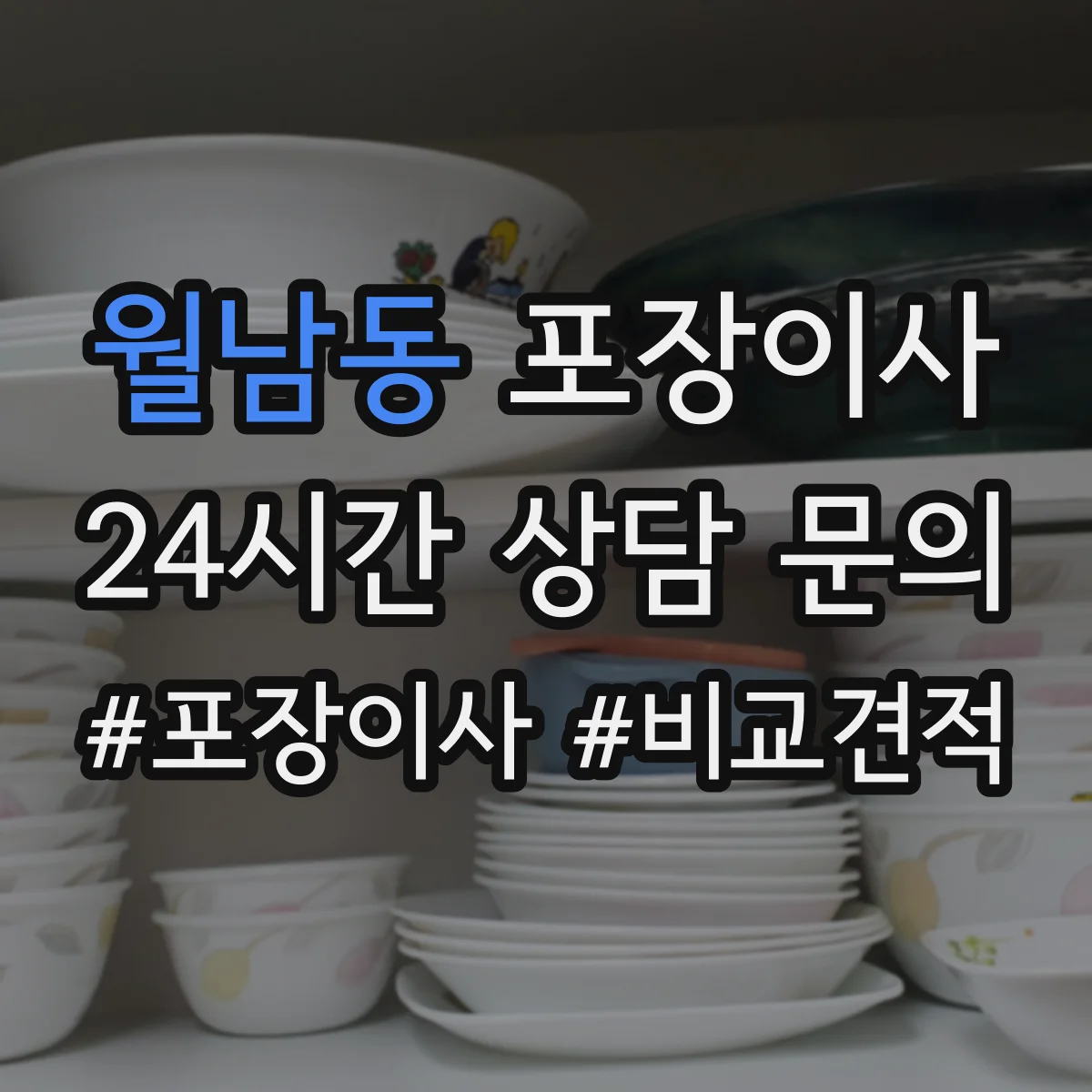 월남동 포장이사 사고 발생 시 보상 기준 문장 읽는 법