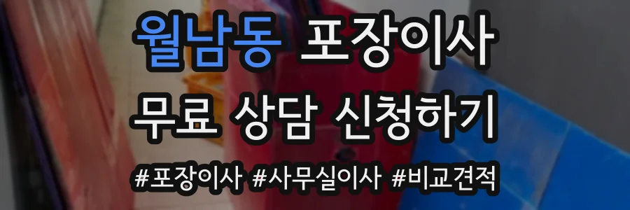 월남동 포장이사