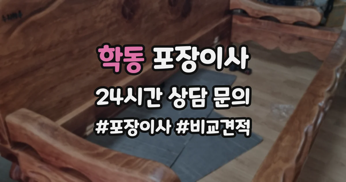 학동 포장이사