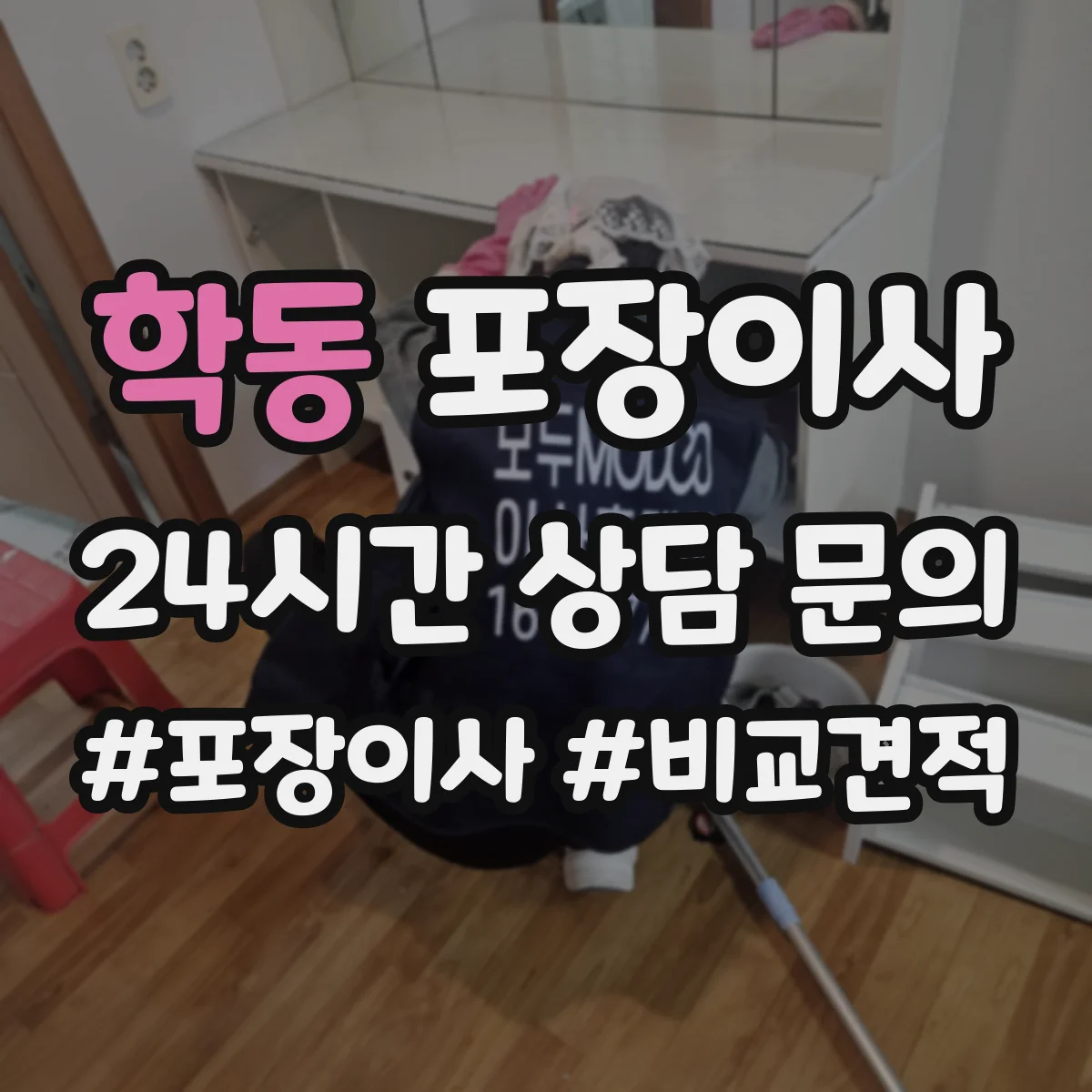 학동 포장이사