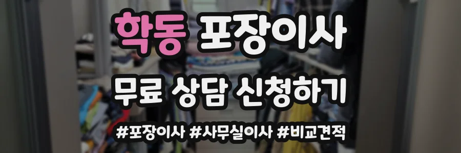 학동 포장이사