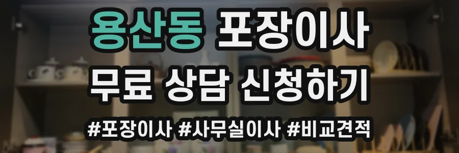 용산동 포장이사