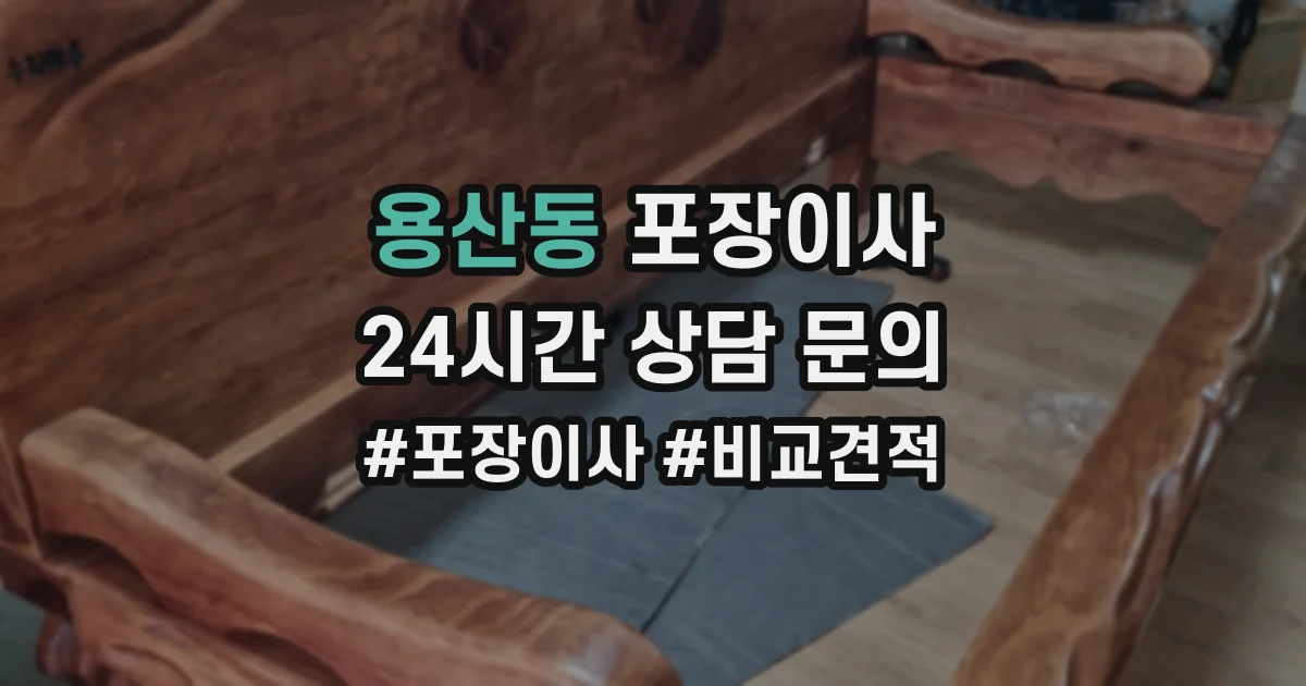 용산동 포장이사