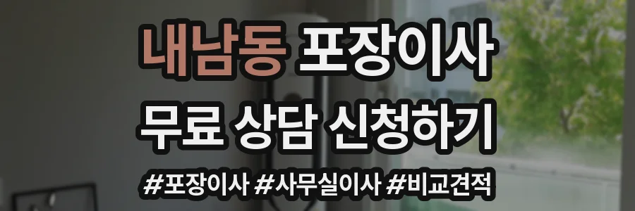 내남동 포장이사