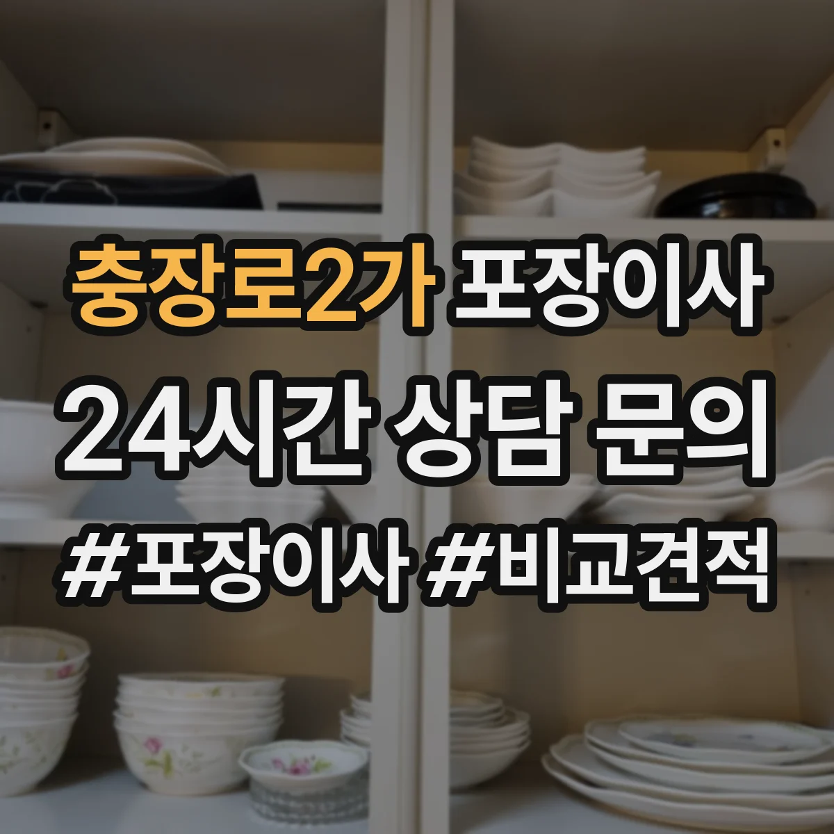 충장로2가 포장이사 장거리 이사 후기도 좌우하는 포장 내구성 점검