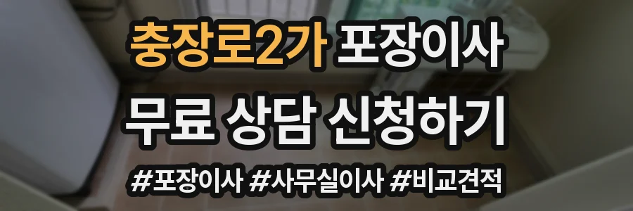 충장로2가 포장이사