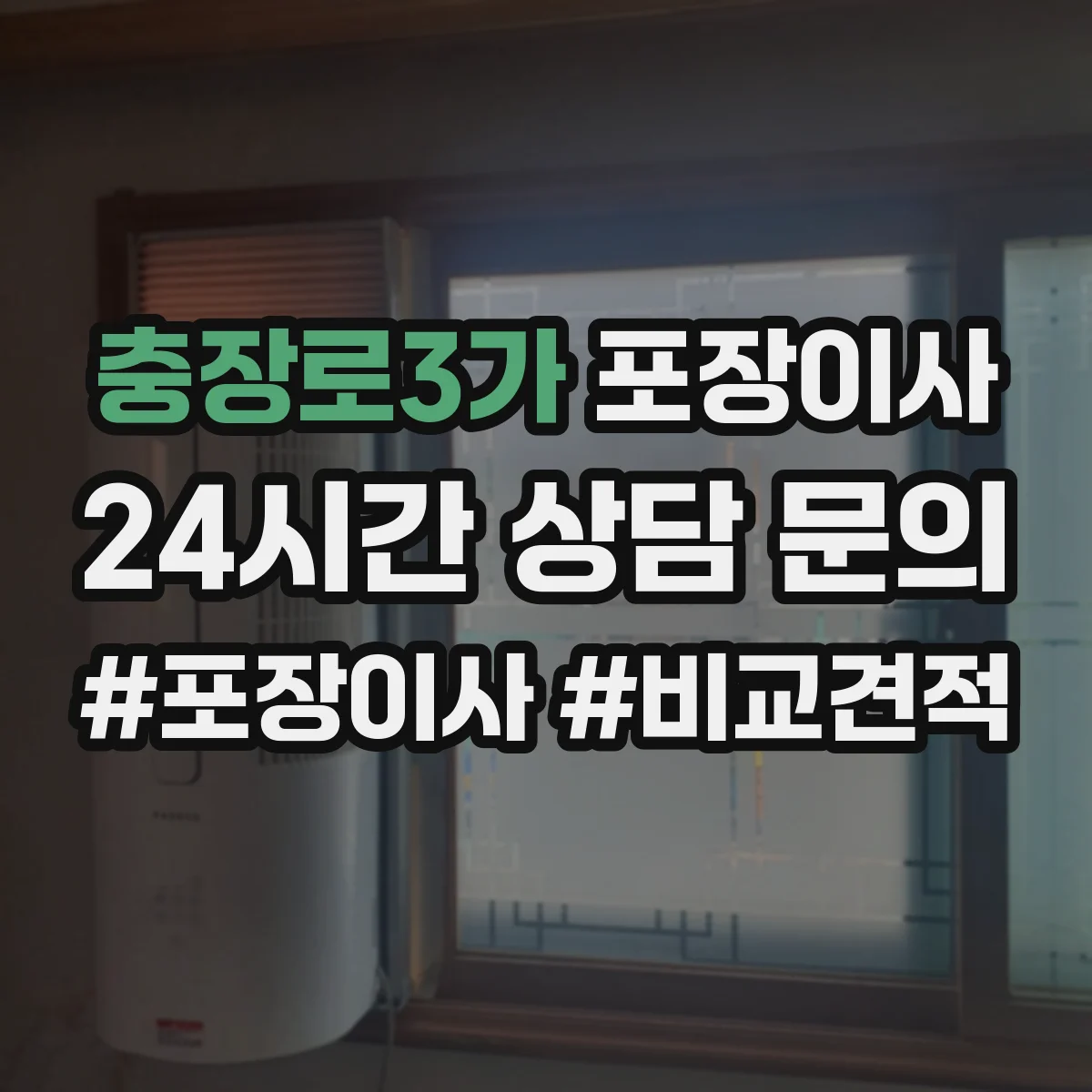 충장로3가 포장이사