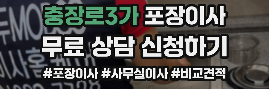 충장로3가 포장이사