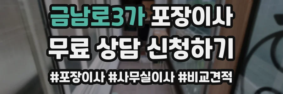 금남로3가 포장이사