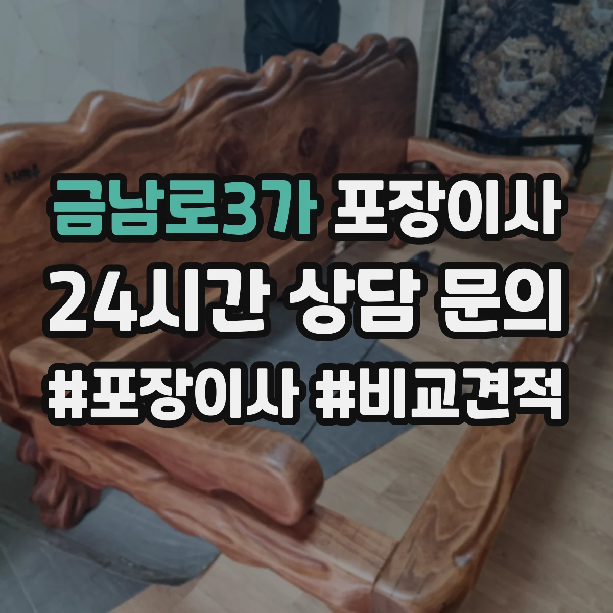 금남로3가 포장이사