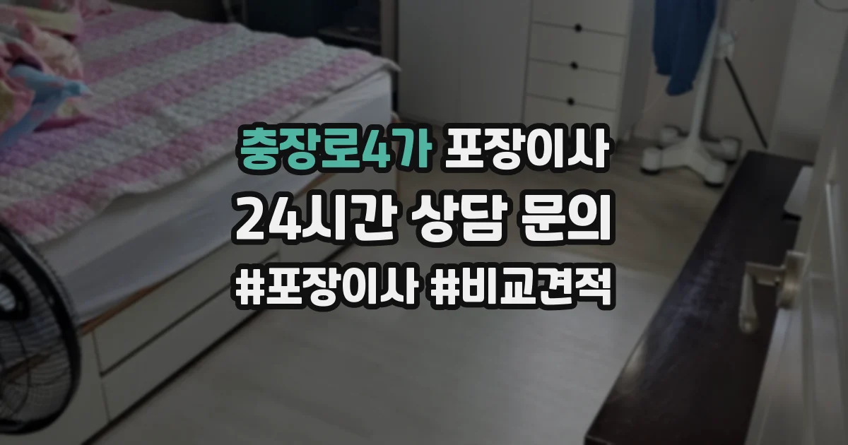 충장로4가 포장이사