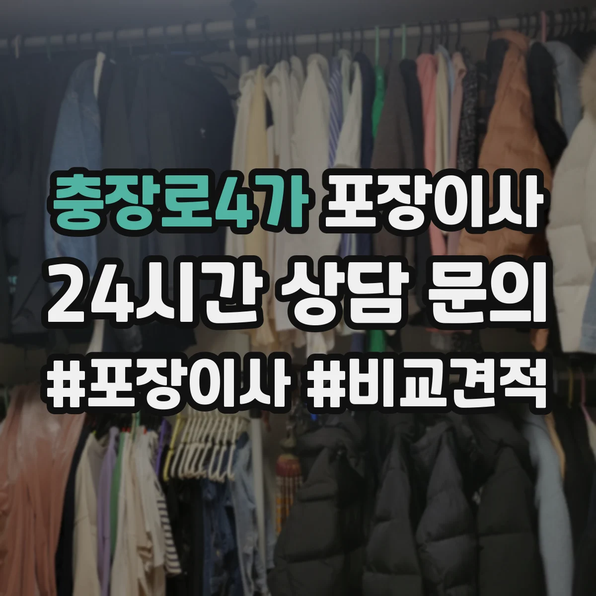 충장로4가 포장이사