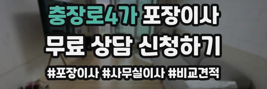 충장로4가 포장이사