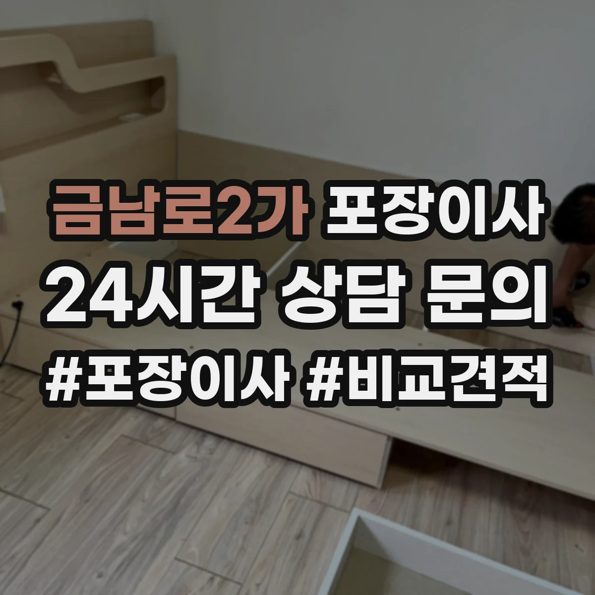 금남로2가 포장이사