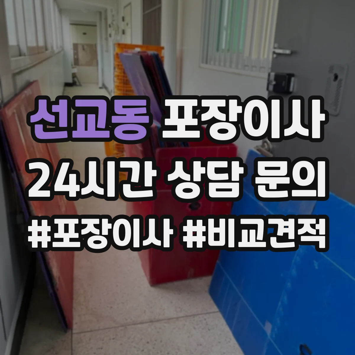 선교동 포장이사