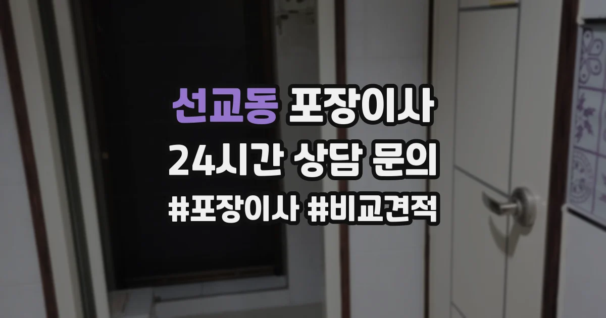 선교동 포장이사