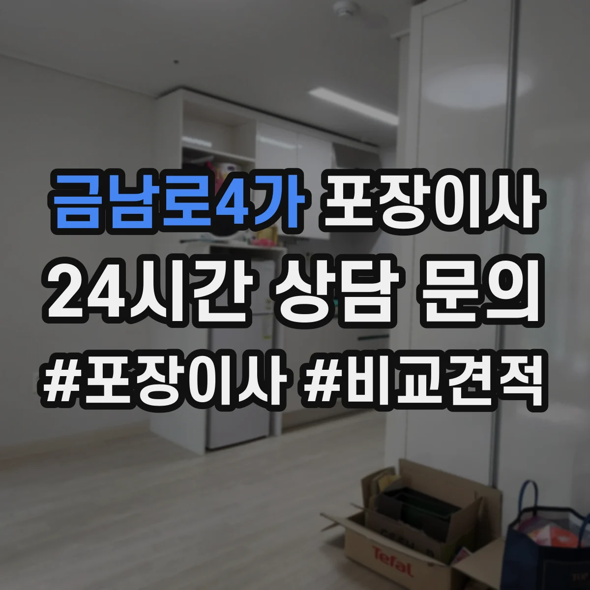 금남로4가 포장이사 엘리베이터 부재 상황에서 견적에 영향 주는 요소