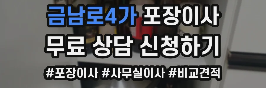 금남로4가 포장이사