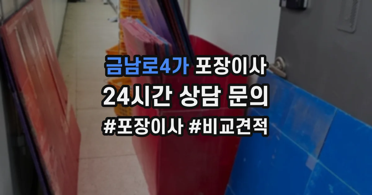 금남로4가 포장이사