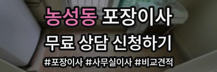 농성동 포장이사