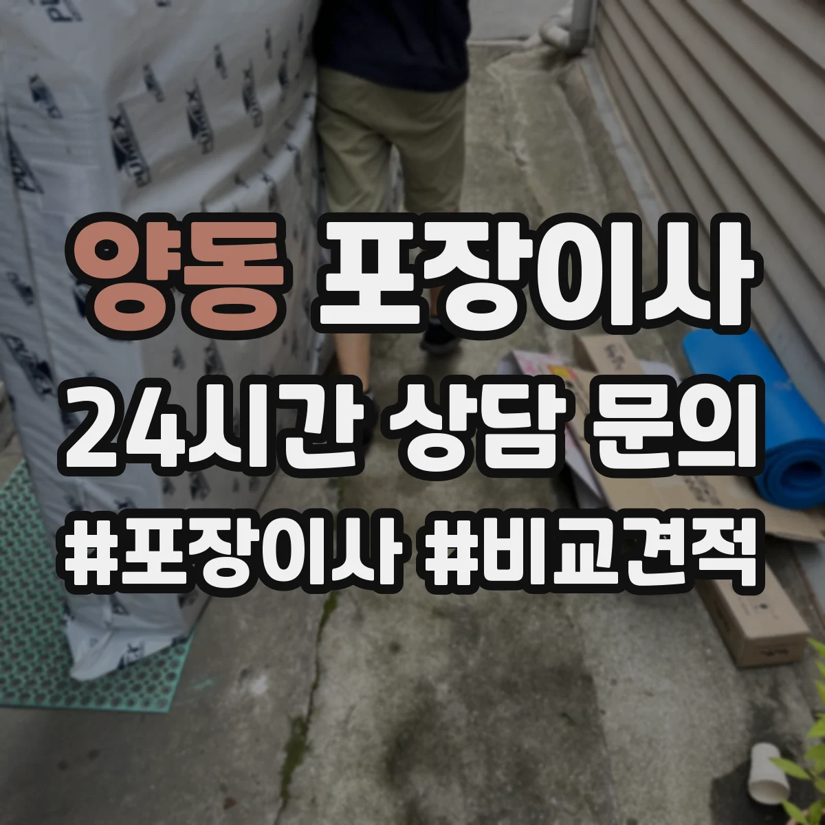 양동 포장이사