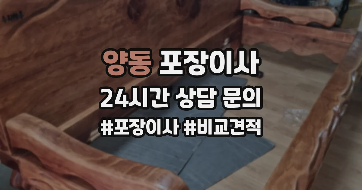 양동 포장이사