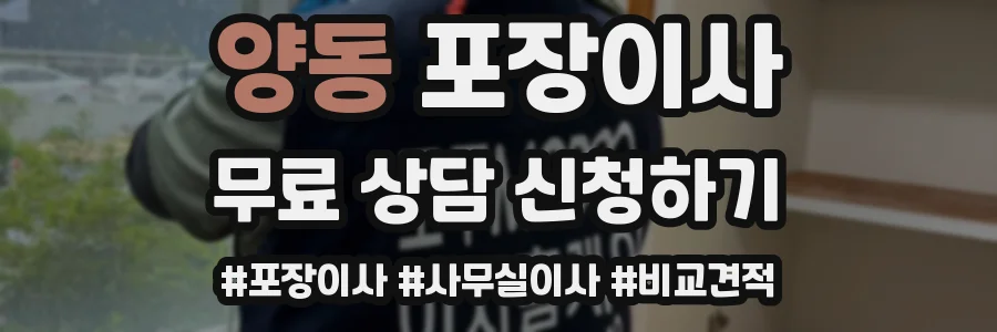 양동 포장이사
