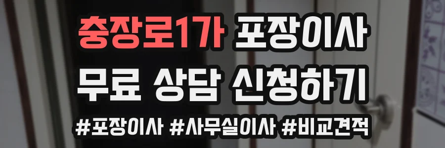 충장로1가 포장이사