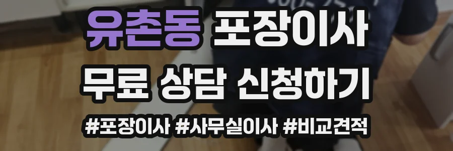 유촌동 포장이사