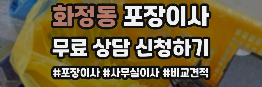 화정동 포장이사