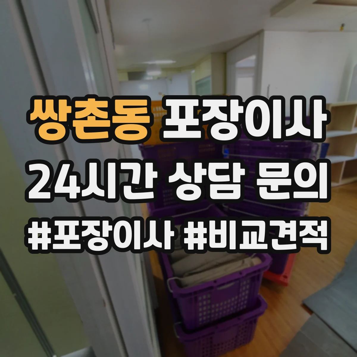쌍촌동 포장이사 이사 당일 바로 쓰는 물품 우선 분류 준비