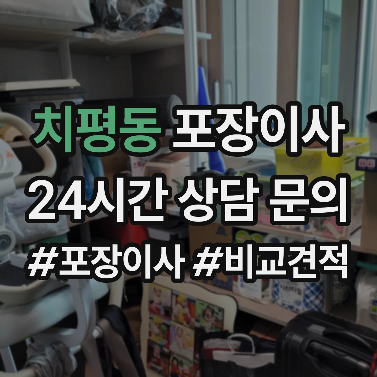 치평동 포장이사 후기에서 보는 품질 기준과 평가 포인트