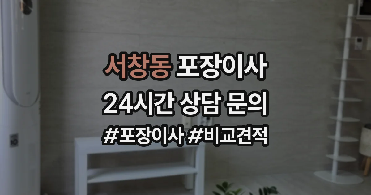 서창동 포장이사