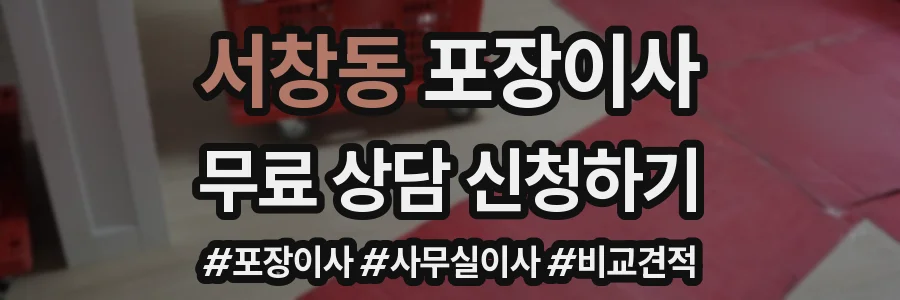 서창동 포장이사