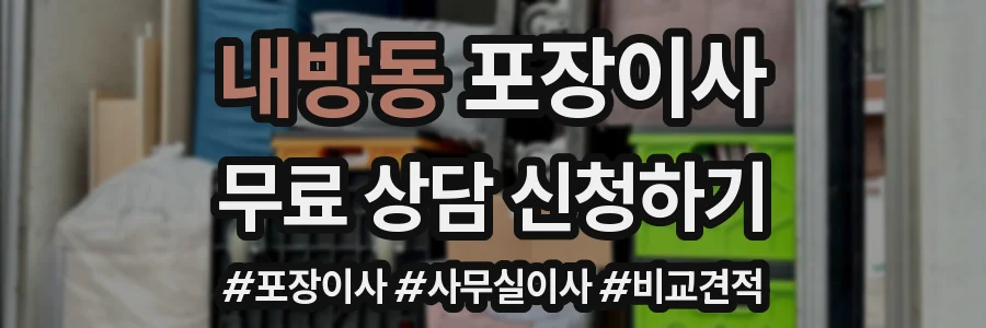 내방동 포장이사