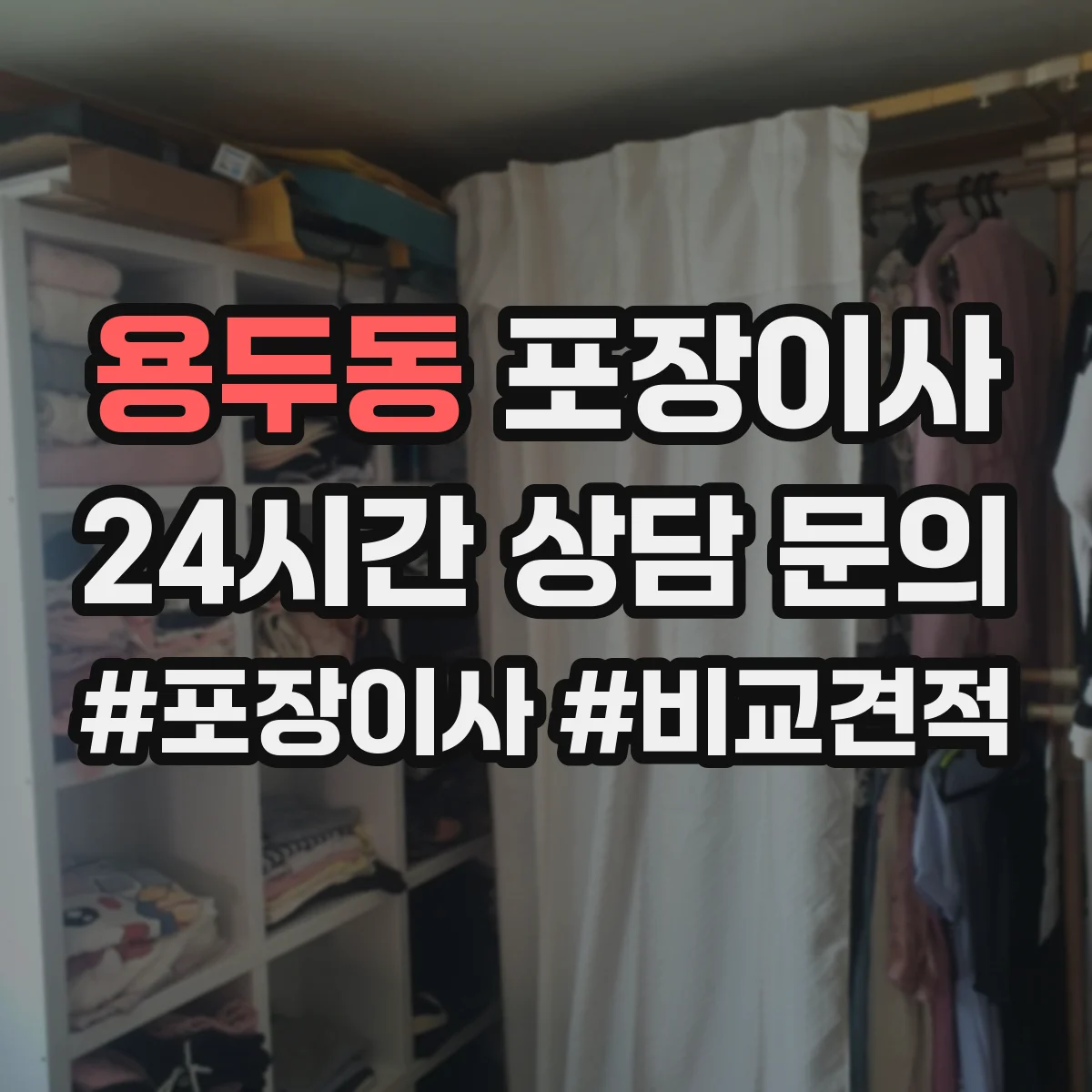 용두동 포장이사 가구 분해 가능 여부 체크하는 방법